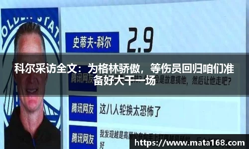 科尔采访全文：为格林骄傲，等伤员回归咱们准备好大干一场